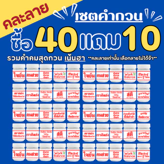 (เซตร่ำรวย รวมคำคมสายอวยพร ซื้อ 10 แถม 2 ) ของชำร่วย ของขวัญปีใหม่ ของแจกตรุษจีน หอมชื่นใจ