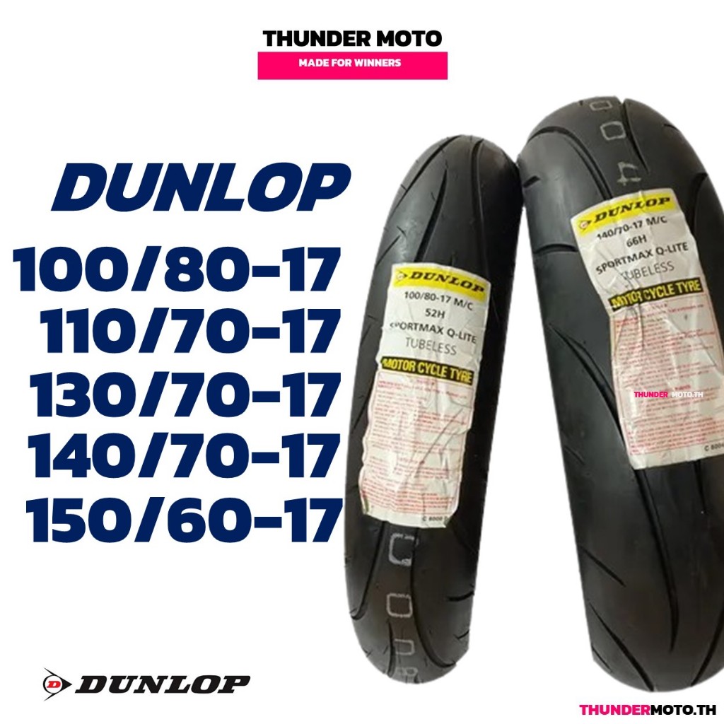 ยางดันลอป DUNLOP ขอบ 17'' (Super Sport All Around) ยางสําหรับมอเตอร์ไซค์ Bigbike