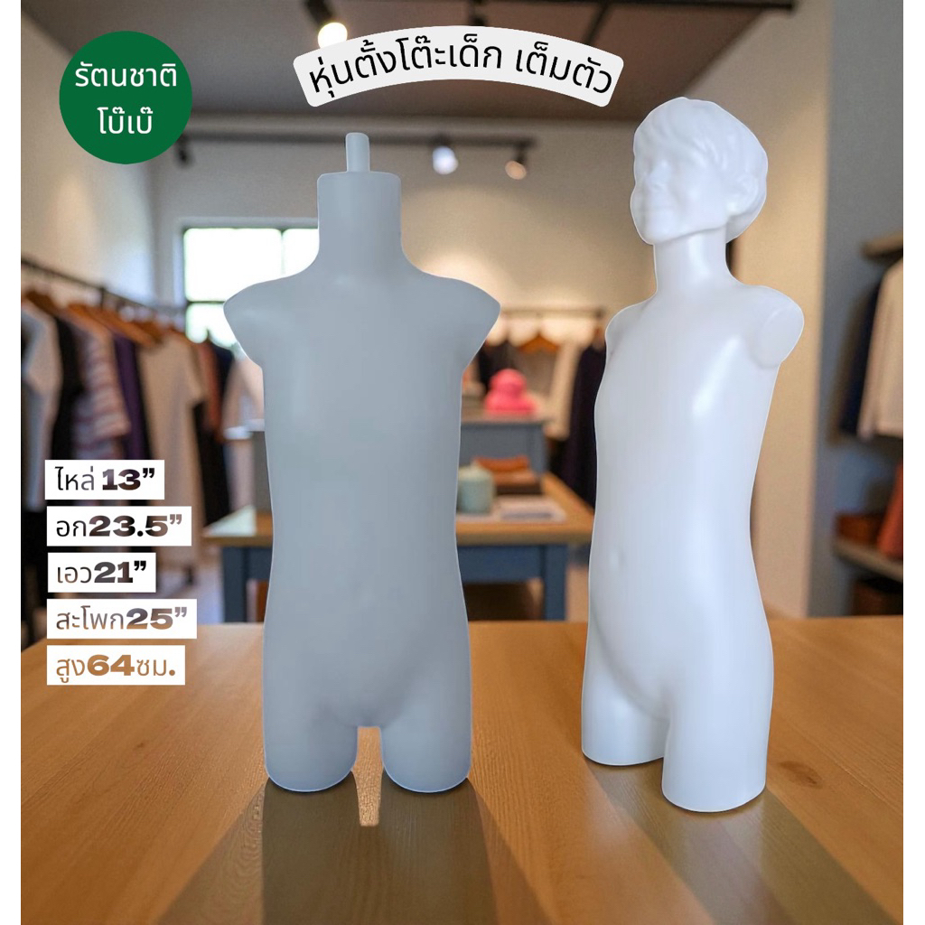 หุ่นโชว์เด็ก หุ่นโชว์เสื้อผ้าเด็ก เต็มตัว พลาสติกเกรดหนา K074.1