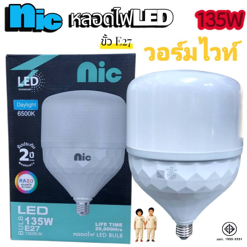 NIC หลอดไฟ LED ทรงกระบอก รุ่นใหญ่ HighBulb ไฟLED สว่าง ขั้ว E27  หลอดไฟเพดาน 135W 165W