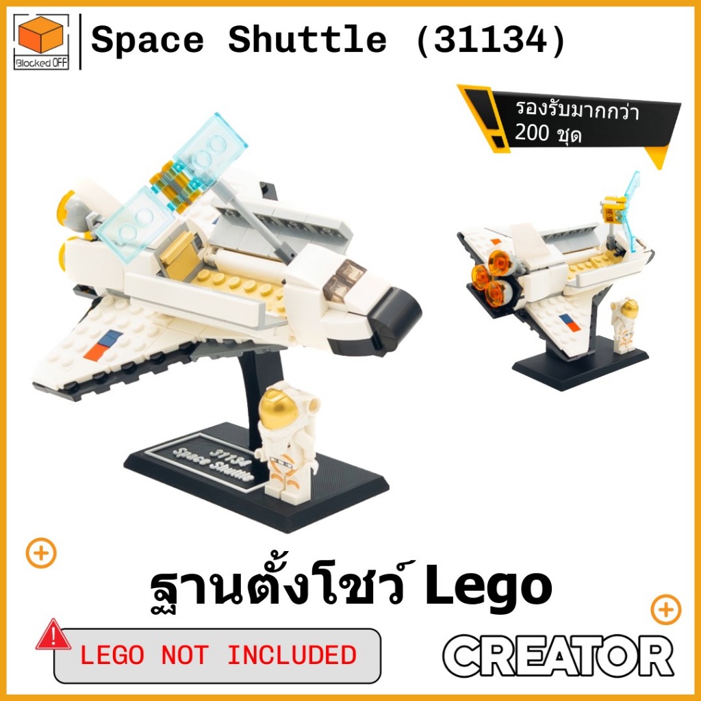 ฐานตั้งโชว์ Lego Creator Space Shuttle (31134)