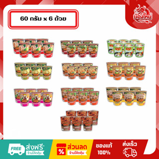 [ยกแพ็ค 6 ถ้วย] มาม่า บะหมี่ถ้วยกึ่งสำเร็จรูป 50-60 ก.