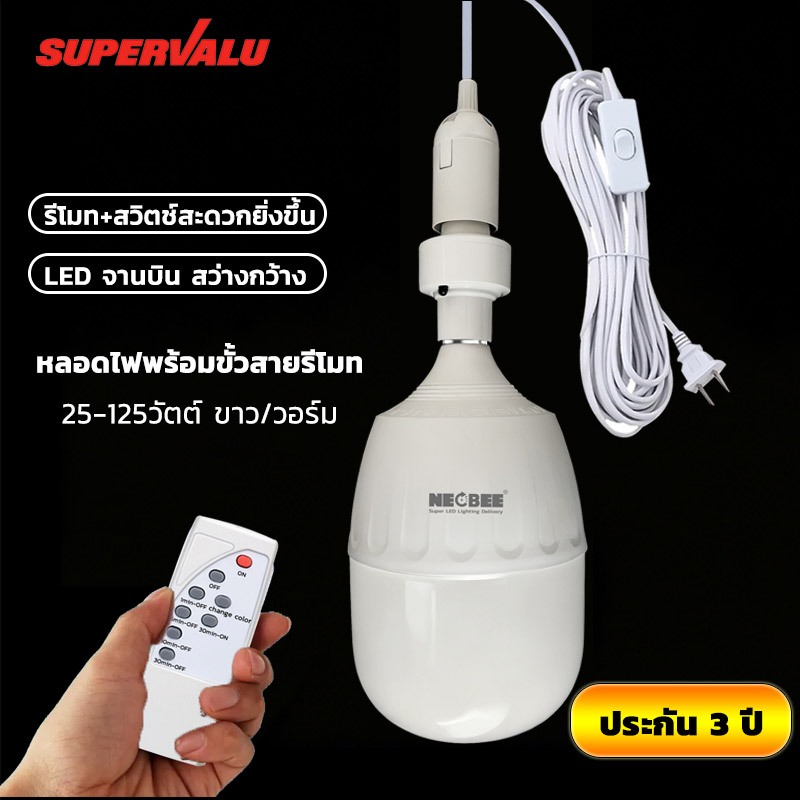 NEOBEE ไฟ LED รีโมท สำหรับใช้ในบ้านห้องนอน E27 แสงขาว แสงวอร์ม ประหยัดไฟ สว่างพิเศษ พร้อมสายไฟห้อยและสวิตช์