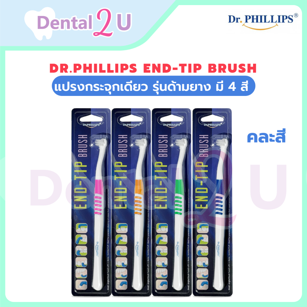 Dr.Phillips End-Tip brush แปรงกระจุกเดียว รุ่นด้ามยาง มี 4 สี คละสี