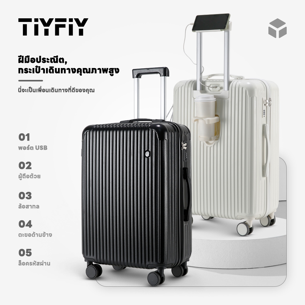TIYFIY T08/T01 กระเป๋าเดินทาง  เข็นลื่น ชาร์จใหม่ได้ กระเป๋าเดินทางทนทาน ล้อหมุนเงียบ 360 องศา จัดเต็มทุกสตรีทสไตล์