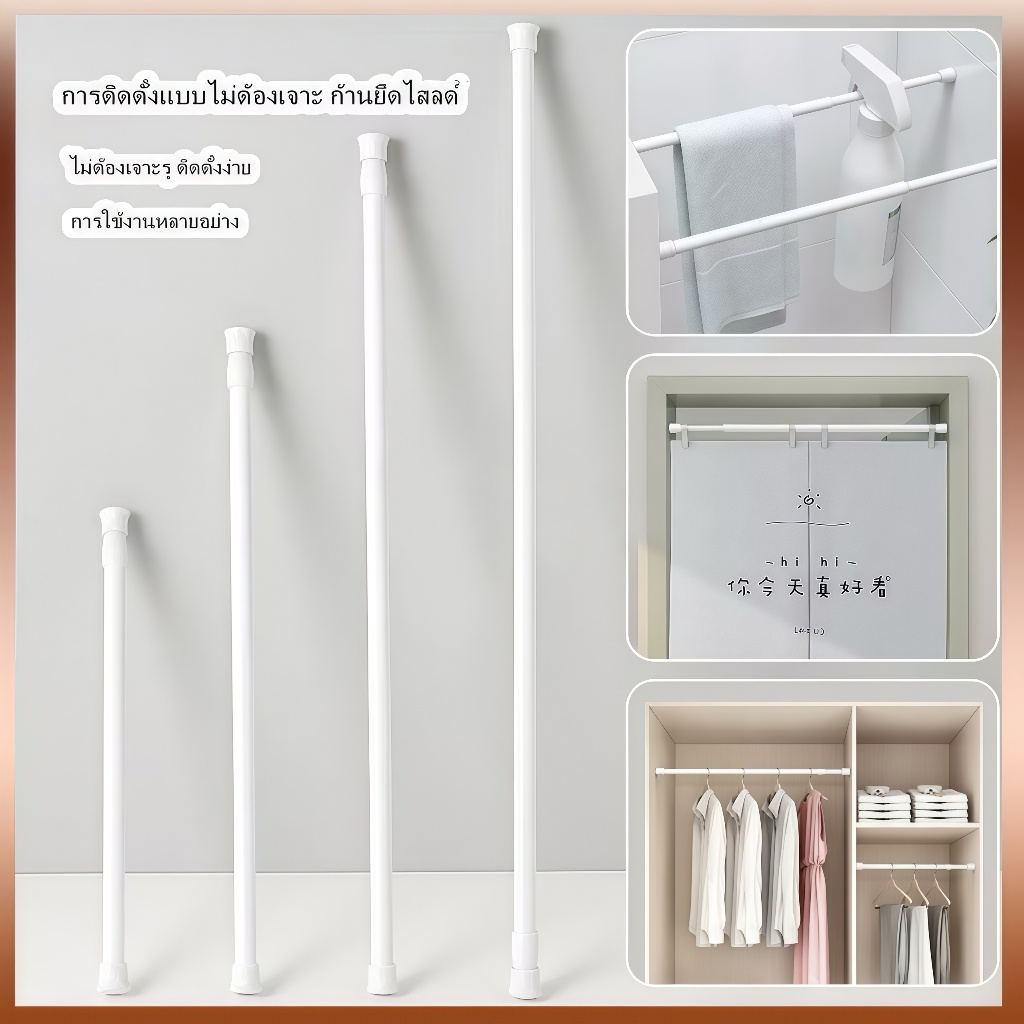 แท่งยืดหด ราวม่านปรับระดับ ราวกั้นห้องน้ำยืดหด คานตากผ้าแบบยืดหด ราวตากผ้าในตู้เสื้อผ้า แท่งยืดหดอเนกประสงค์
