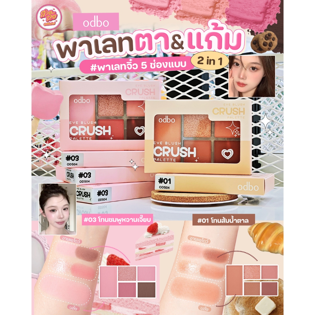 (โล๊ะ/ปิดกิจการ) ODS04 Odbo Eye Blush Crush Palette #01  & 03