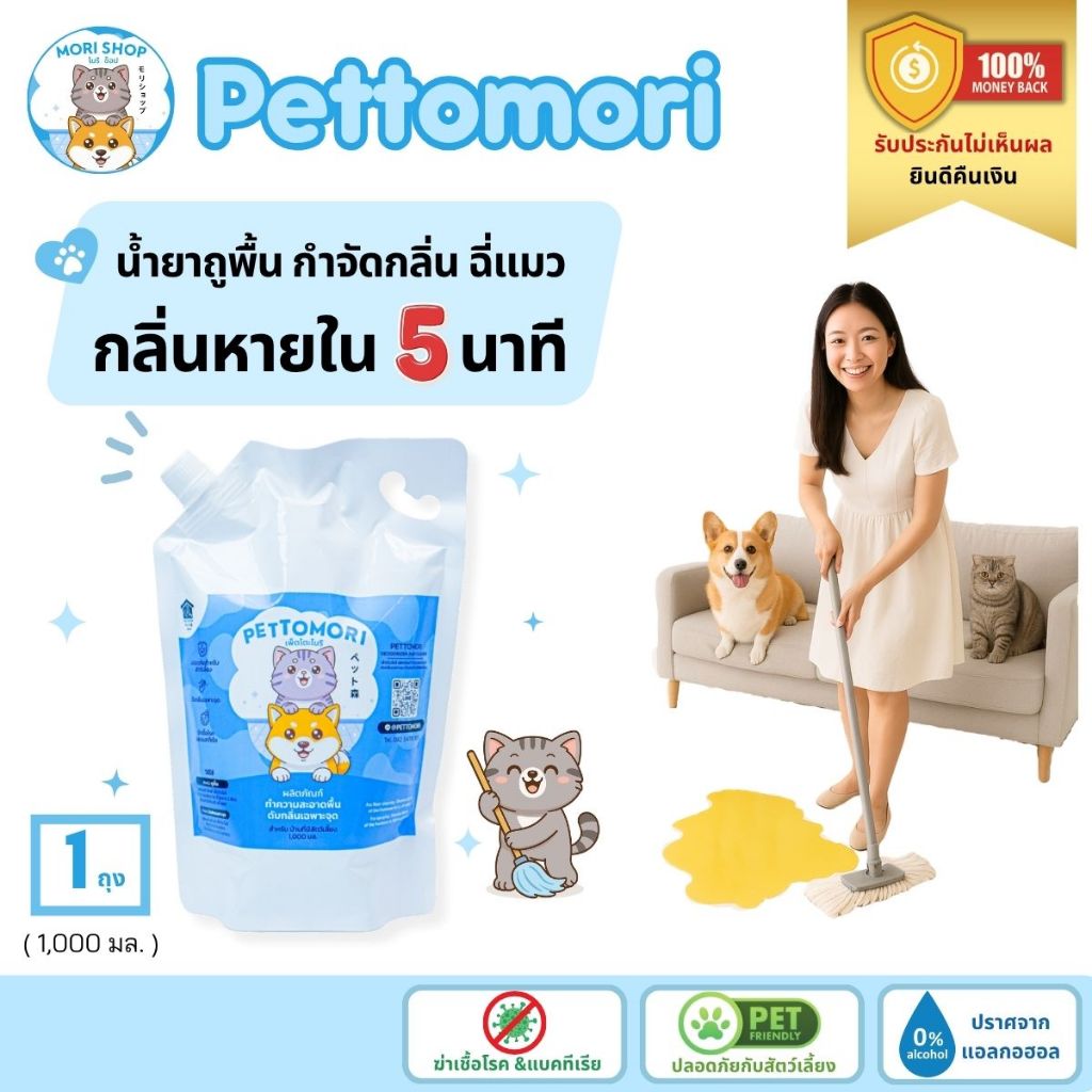 Pettomori น้ำยาถูพื้น ดับกลิ่นฉี่แมว กลิ่นสัตว์เลี้ยง (1 ถุง) สเปรย์ปรับอากาศ เพ็ตโตะโมริ 1,000 ml