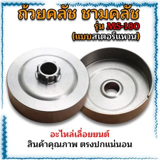 ถ้วยคลัช ชามคลัช อะไหล่เลื่อยยนต์ MS180(เฟือง-แหวน)/1700(เฟือง)/5200(เฟือง-แหวน)