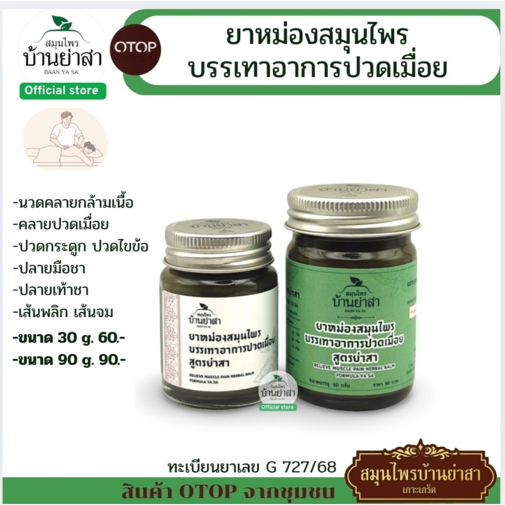 BaanYaSa Blam.สำหรับทานวด ปวดเมื่อย