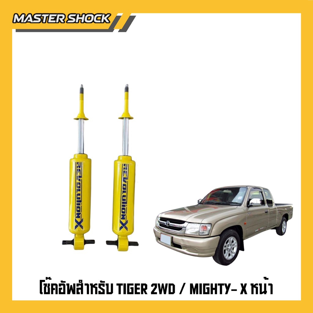 โช๊คอัพหน้า-หลัง Revolution X : TOYOTA TIGER (ตัวเตี้ย)