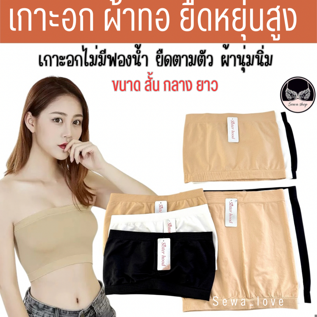 เสื้อซับ Sister hood 3018,4018,011 เกาะอกผ้าทอ ไม่มีฟองน้ำ เนื้อนิ่ม ผ้าทอยืดหยุ่น สั้น กลาง ยาว