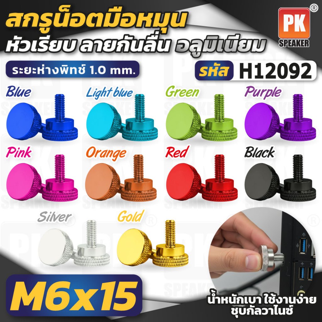 น็อตแต่งหลายสี มือหมุนหัวเรียบ หัวจมหกเหลี่ยม ทำจากอลูมิเนียม ขนาด M6x40 ราคาต่อชิ้น