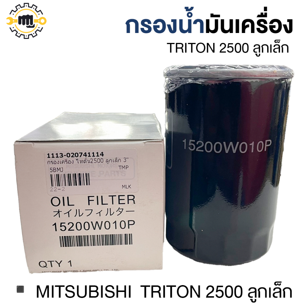 กรองน้ำมันเครื่อง ไทตั้น2500 ลูกเล็ก 3" แบบแท้ 15200W010P