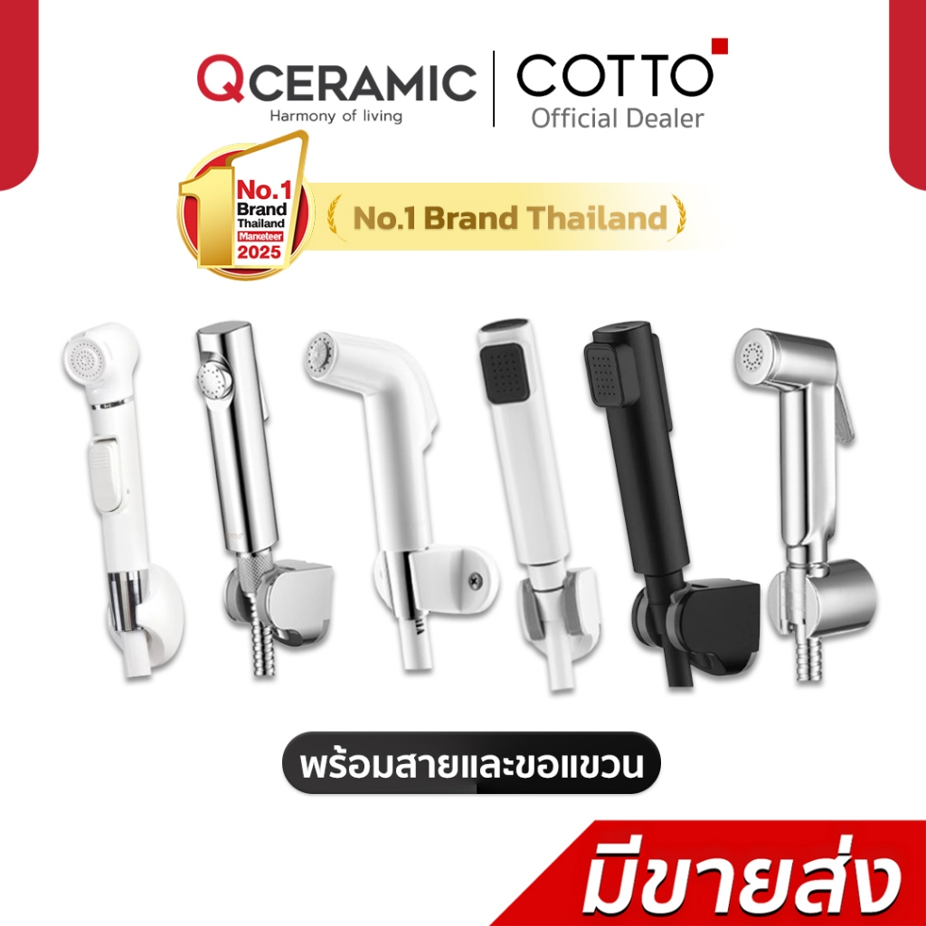 COTTO สายฉีดชำระ CT666N#WH(HM) CT993NH#WH(HM) CT9912#CR(HM) CT9911#CR(HM) CT9915#BL(HM) CT9915#WH(HM