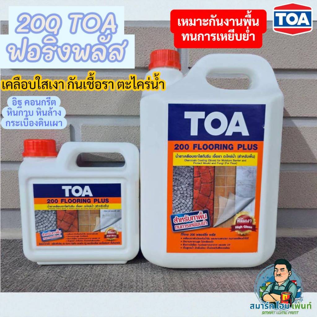 TOA A200 ฟอริ่งพลัส FLOORING PLUS เคลือบใสกันซึมพื้นปูน พื้นคอนกรีต พื้นหินกาบ พื้นแสตมป์คอนกรีต ดิน