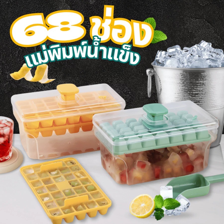 ⭐「พิมพ์ทำน้ำแข็ง 68 ช่อง 2 ชั้น แบบกด 2in1 พร้อมกล่องเก็บน้ำแข็ง+ช้อนตัก วัสดุเกรดอาหาร ใช้ง่าย ไม่หกเลอะ」
