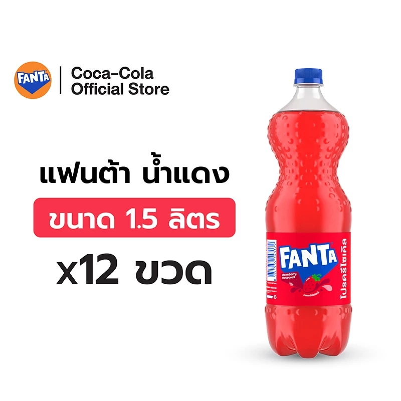 [ส่งในกทม. ปริมณฑล,ลำพูน,เชียงใหม่และชลบุรี] แฟนต้า น้ำอัดลม น้ำแดง 1.5 ลิตร 12 ขวด Fanta Strawberry (Red) 1.5L Pack 12