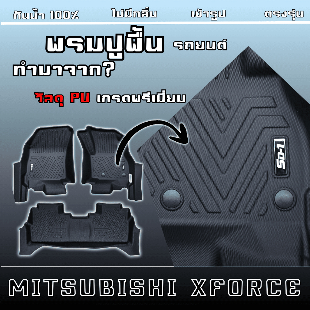 พรมปูพื้นรถยนต์ เอ็กซ์ฟอร์ส X-FORCE ปี 2025 แบรนด์ SD-1  เข้ารูปตรงรุ่น ไม่มีกลิ่น