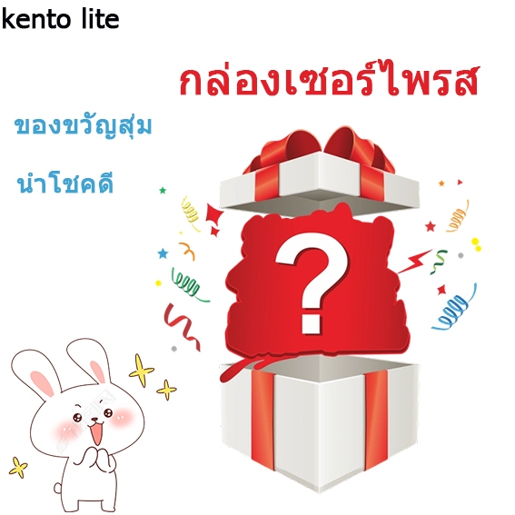 ของขวัญเซอร์ไพรส์ กล่องสุ่มเซอร์ไพรส์ กล่องโชคดี ของขวัญแบบสุ่ม โชคดีมาส่งถึงบ้าน ส่งของตอนนี้