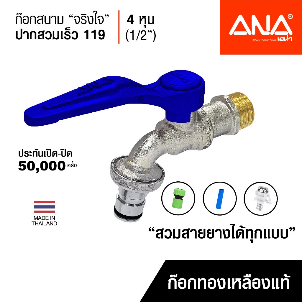 ANA ก๊อกสนามทองเหลืองแท้ สำหรับสวมสายยางทุกแบบ รุ่น 119 ปากสวมเร็ว 4 หุน 1/2 นิ้ว