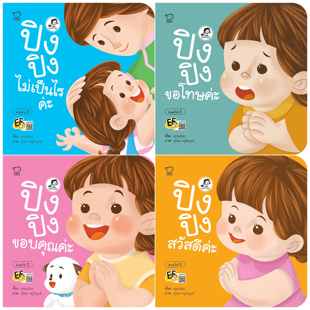 นิทานปิงปิง ชุด Can Do เป็นนิทานภาพคำกลอน ฝึกลูกสื่อสารคำพื้นฐานง่ายๆ เรียนรู้มารยาททางสังคม นิทานเสริมพัฒนาการ นิทานก่อ