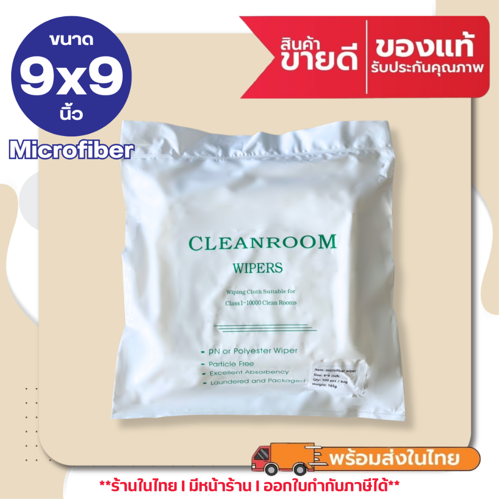 ผ้าไมโครไฟเบอร์ เช็ดหัวพิมพ์ เช็ดไร้ฝุ่น ทำความสะอาด Cleanroom Wiper Microfiber  9x9 นิ้ว (100แผ่น)
