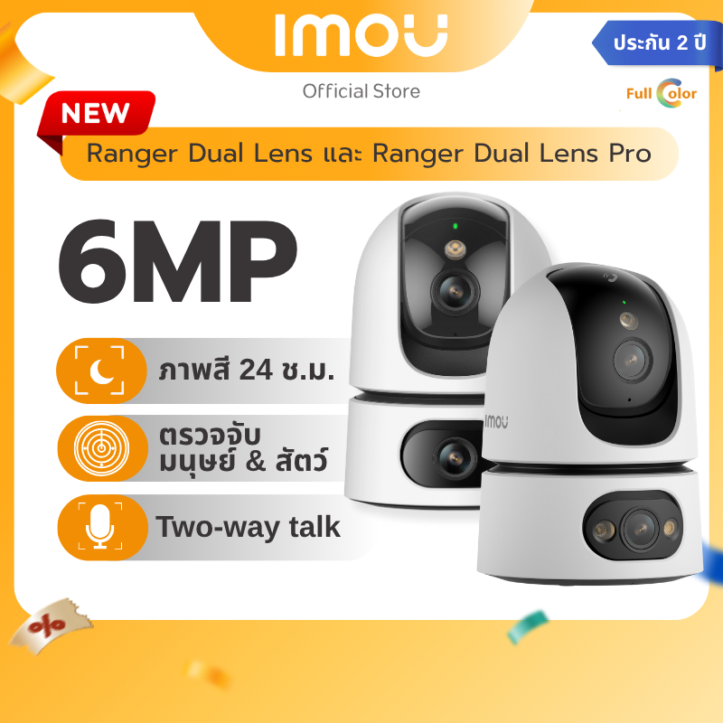 [NEW] IMOU กล้องวงจรปิด ภายใน รุ่น Ranger Dual Pro ความชัด 6MP สองเลนส์ในตัวเดีย