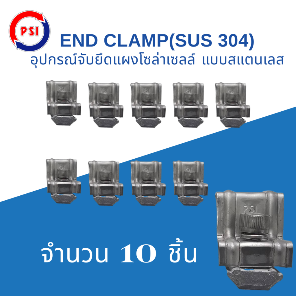 แพ็ค 10 ชิ้น PSI END CLAMP SUS304 แบบ สแตนเลส 304 ชุดจับยึดริมขอบแผงโซล่าเซลล์