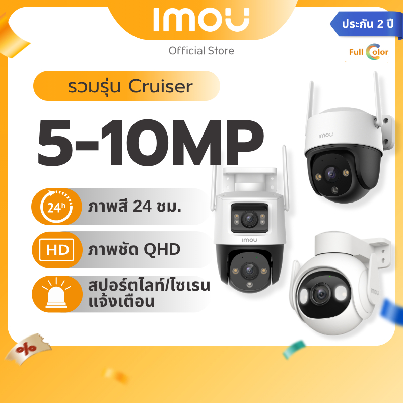 [Best seller] IMOU กล้องวงจรปิด ภายนอก รวมรุ่น Cruiser 5-10 MP กันน้ำ/ฝุ่น พูดคุยโต้ตอบ ไซเรน ประกัน 2 ปี