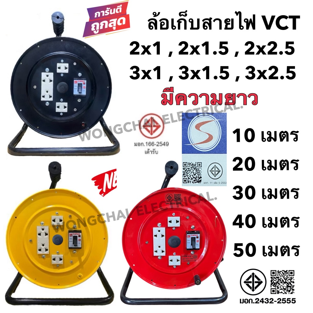 ล้อเก็บสายไฟ VCT รุ่นมีเบรคเกอร์ควบคุม พร้อมสายไฟตามขนาดที่เลือก มีล้อสีเหลือง-สีดำ-สีแดงพร้อมใช้งาน