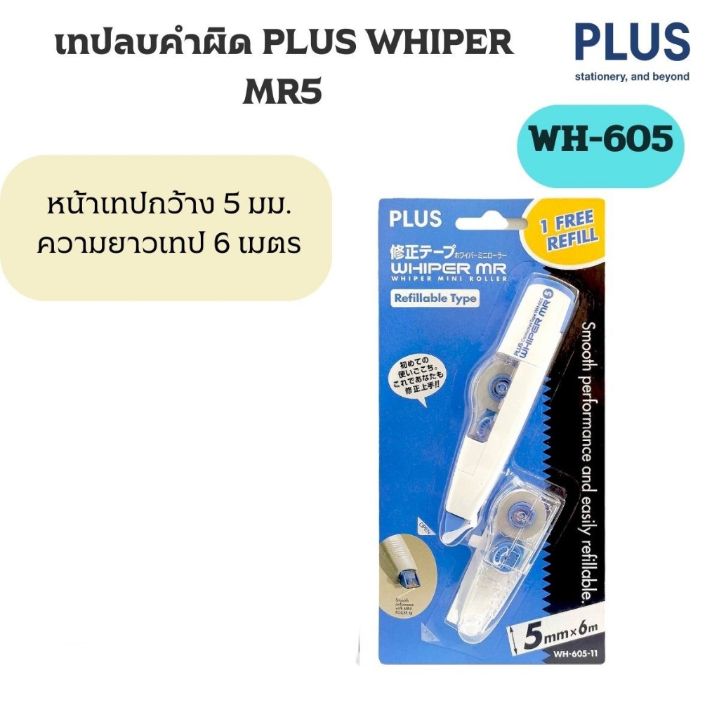 เทปลบคำผิด PLUS WHIPER MR5 WH-605 +รีฟิว (อัน)
