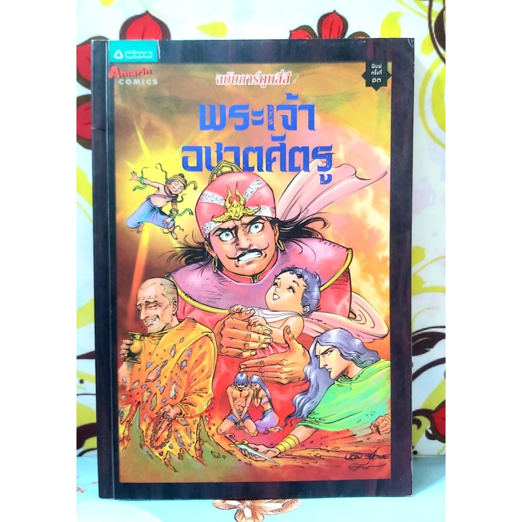 🌸พระเจ้าอชาตศัตรู การ์ตูนช่องสี่สีกริบ