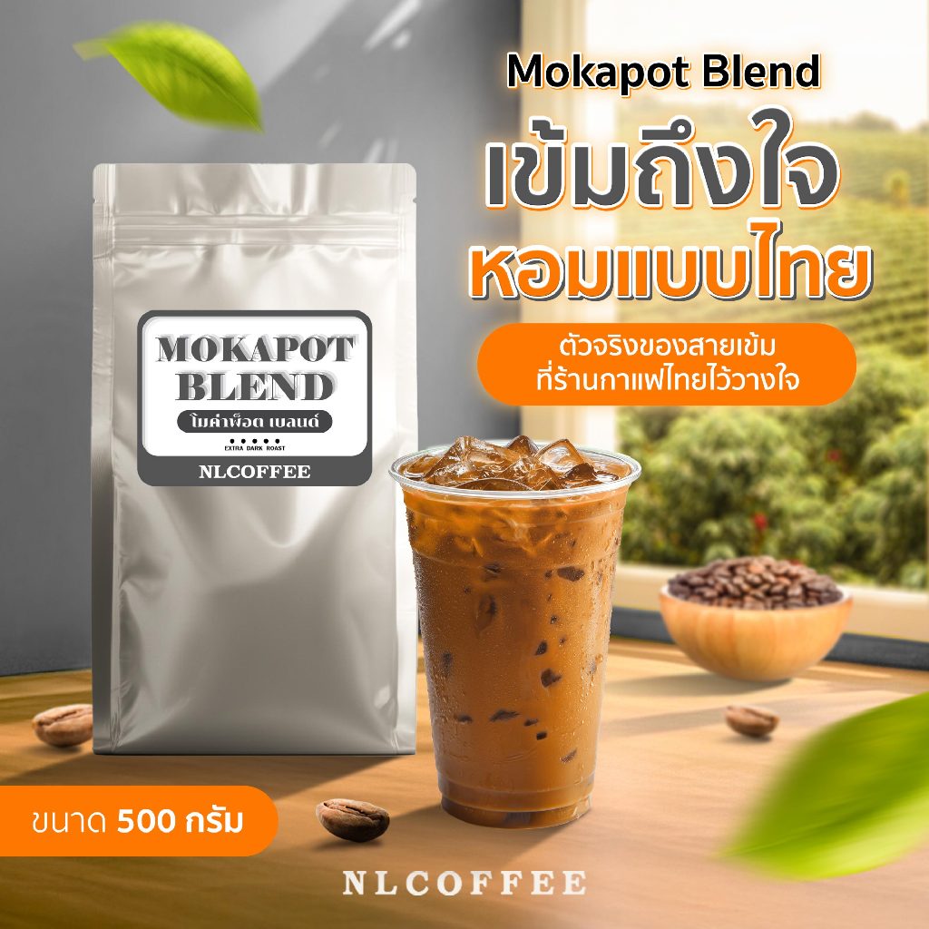 (500กรัม) โมค่าพ็อตเบลนด์ เมล็ดกาแฟคั่วเข้ม สูตรสำหรับร้านกาแฟ Mokapot Blend – โปรปัง
