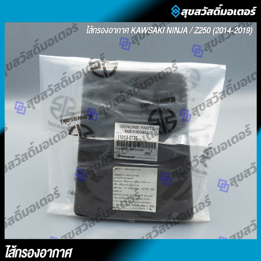 ไส้กรองอากาศ Kawasaki Ninja250SL / Z250SL รหัส : 11013-0739 ของแท้จากศูนย์ 100%