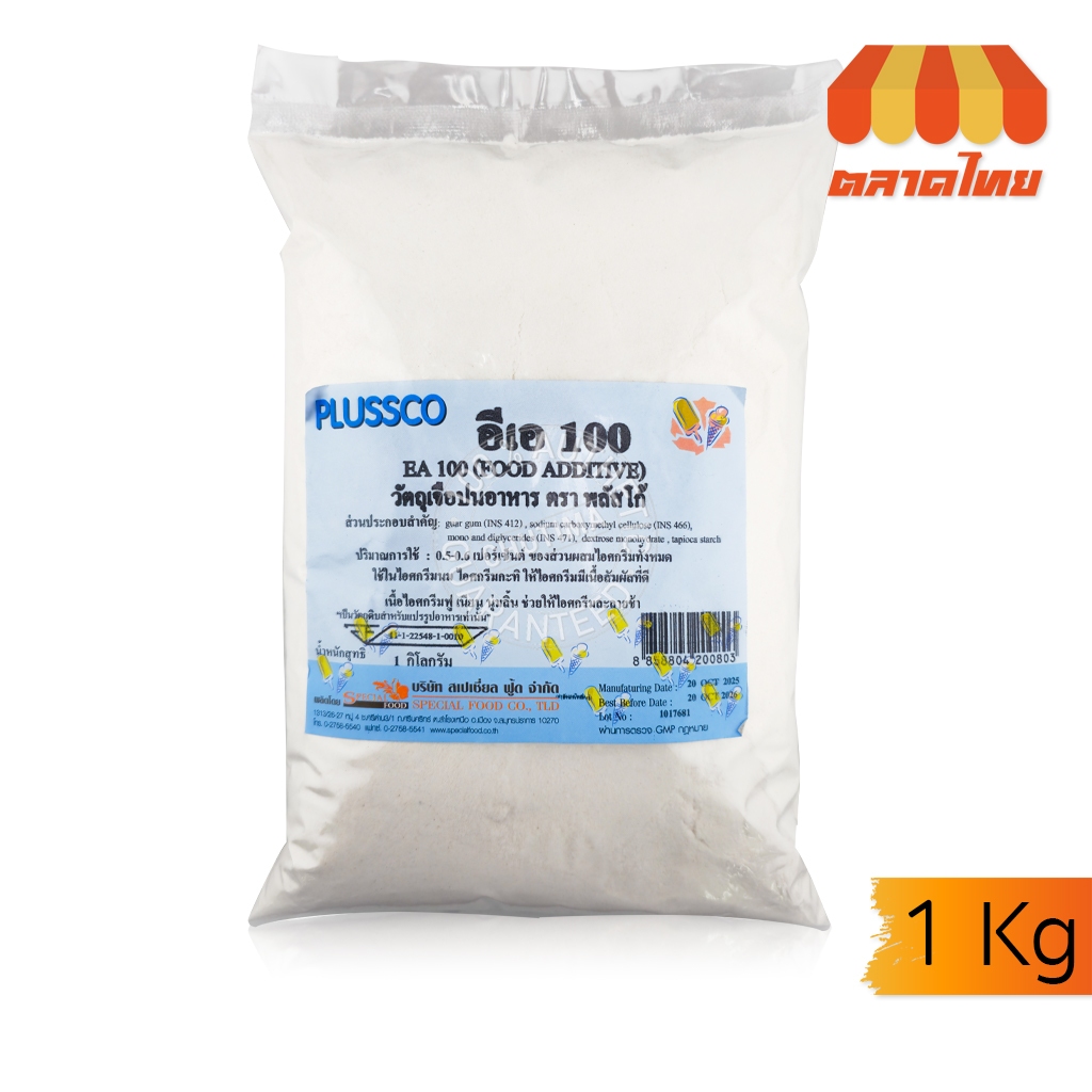 พลัสโก้ อีเอ 100 วัตถุเจือปนอาหาร สำหรับไอศกรีม Plussco EA-100 Food Additive 1 Kg.
