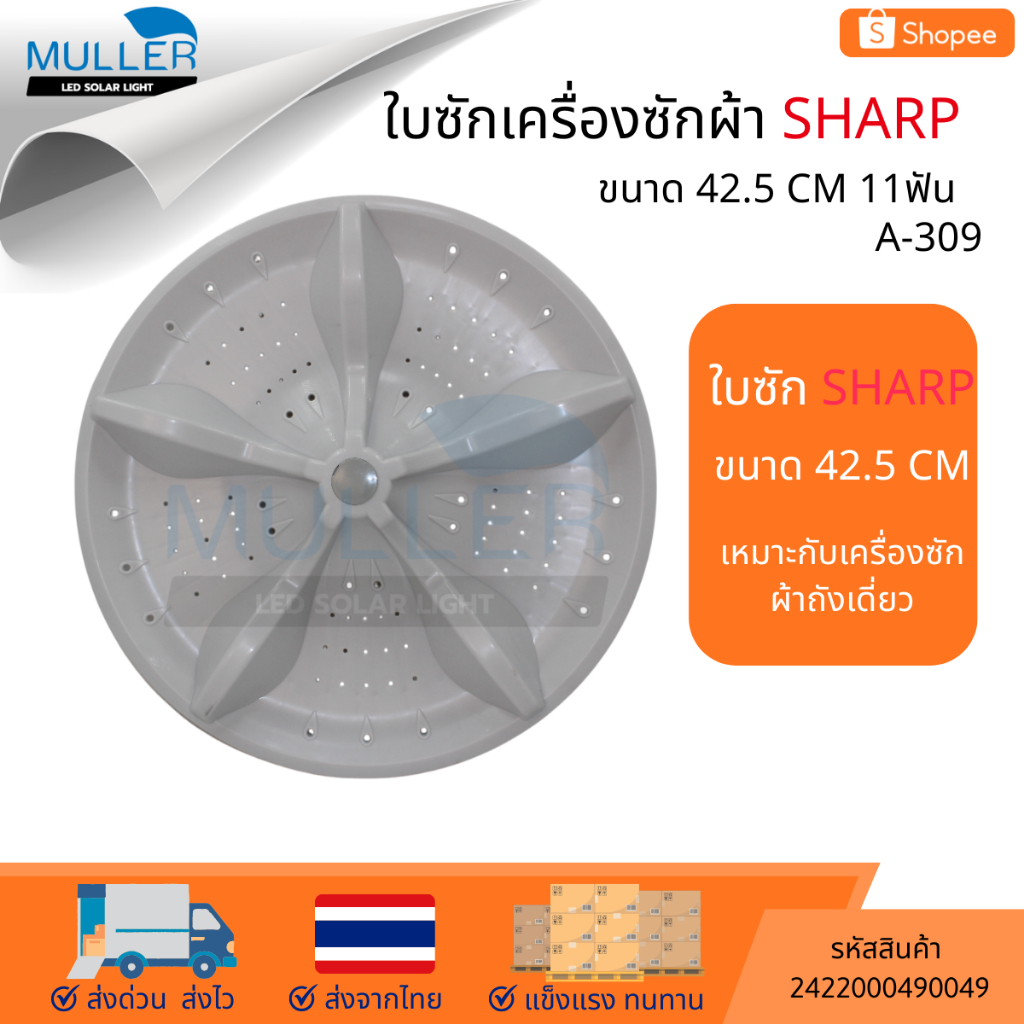 ใบซัก SHARP ขนาด 42.5 cm รุ่น A-309 อะไหล่เครื่องซักผ้า