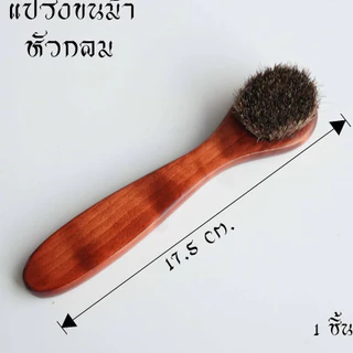 แปรงขนม้า แปรงขนม้าแท้ แปรงขนม้าขัดรองเท้า ขัดเบาะหนังรถยนต์ (ด้ามไม้แท้) นุ่มและไม่ทำลายพื้นผิว ขจัดฝุ่นได้อย่างรวดเร็ว