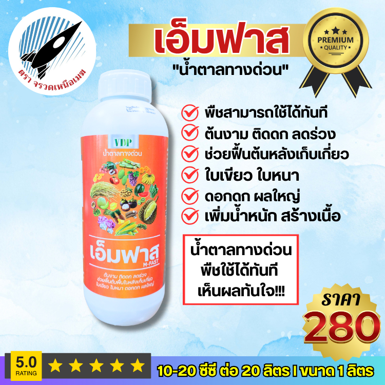 เอ็มฟาส(น้ำตาลทางด่วน)พืชใช้ได้ทันที เห็นผลทันใจ ต้นงาม ติดดก ลดร่วง ฟื้นต้น-ใบ ใบเขียว-หนา ดอกดก ผลใหญ่ : 1 ลิตร