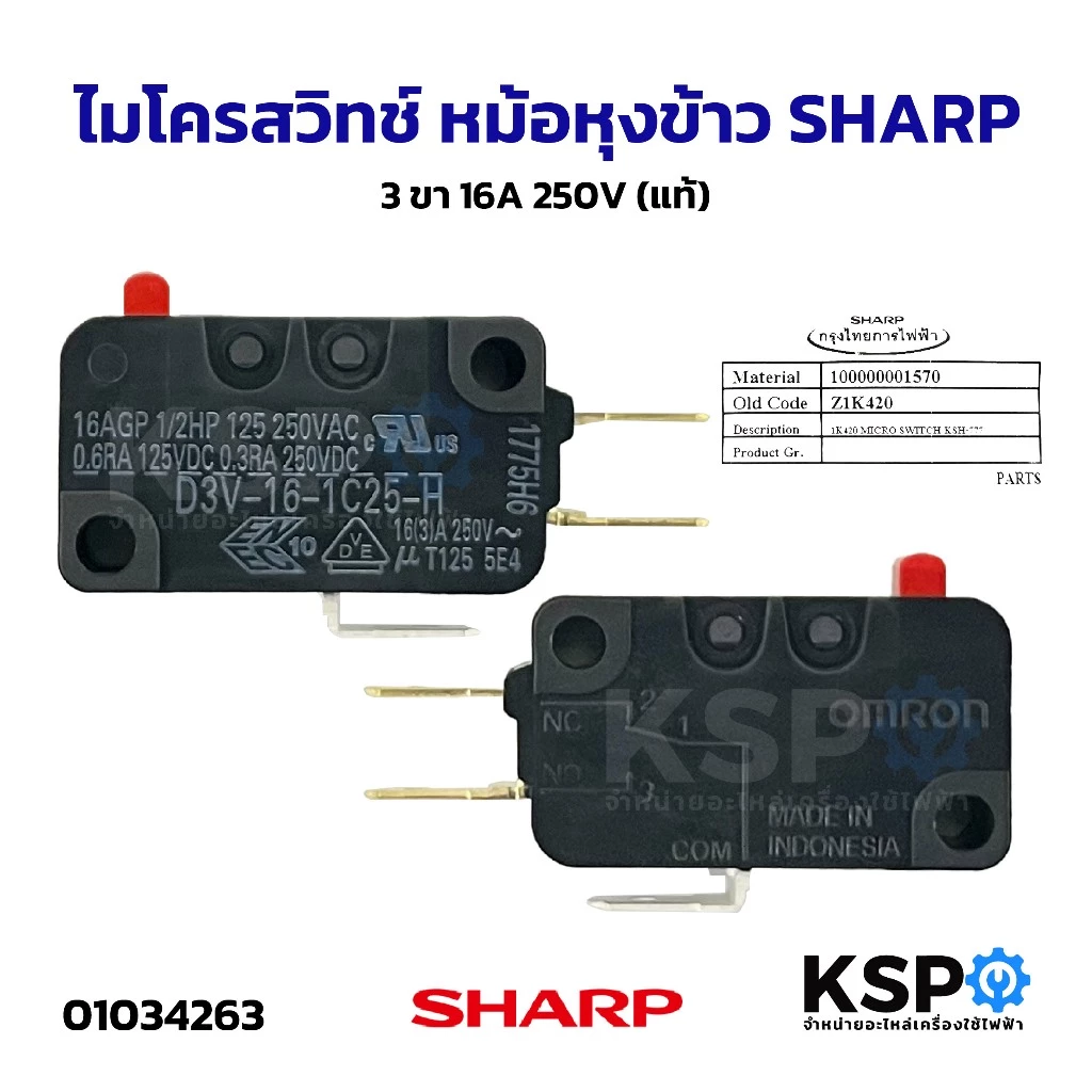 ไมโครสวิทช์ หม้อหุงข้าว SHARP ชาร์ป 3ขา 16A 250V (แท้ศูนย์) Part. Z1K420 รุ่น KSH-D55 KSH-777 KSH-D1010 ขนาด (5-10 ลิตร