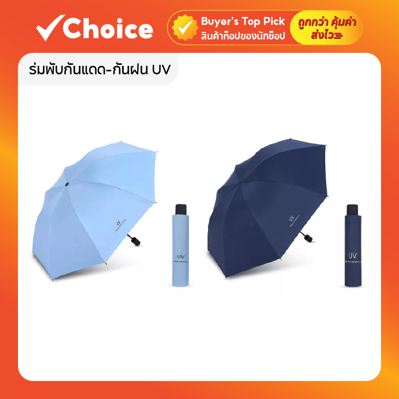 ร่มพับกันแดด ร่มกัน UV 99% น้ำหนักเบา ขนาดเล็ก พกพาง่าย โครงแข็งแรง