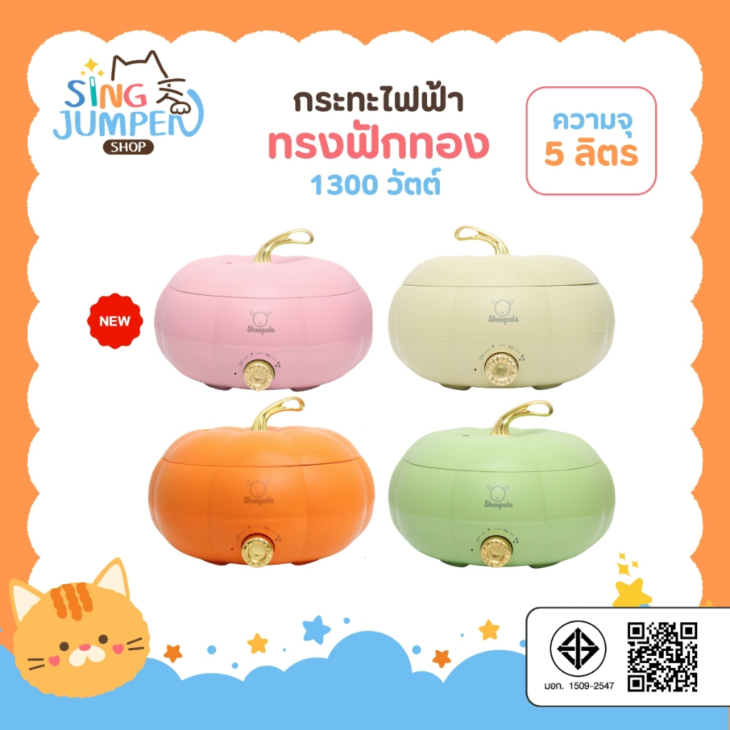 กระทะไฟฟ้า ทรงฟักทอง มีให้เลือก4สี ความจุ5ลิตร รับประกัน1ปี มีมอก. หม้อชาบูไฟฟ้า หม้อไฟฟ้าอเนกประสงค์ หม้อสุกี้ กระทะทอด