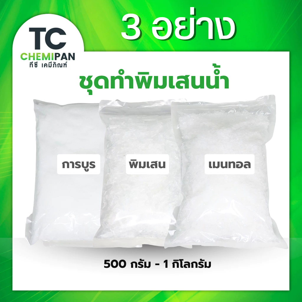 ชุดทำพิมเสนน้ำ รวม3อย่าง - การบูร พิมเสน เมนทอล 500 กรัม / 1 กิโลกรัม (แต่ละตัวตรงตามน้ำหนักที่กดสั่งซื้อ)