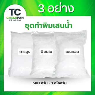 ชุดทำพิมเสนน้ำ รวม3อย่าง - การบูร พิมเสน เมนทอล 500 กรัม / 1 กิโลกรัม (แต่ละตัวตรงตามน้ำหนักที่กดสั่งซื้อ)