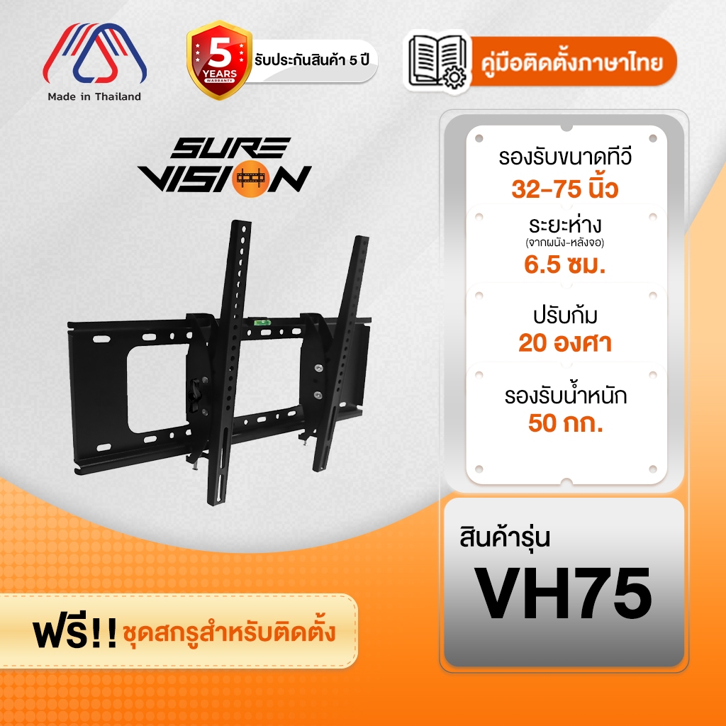 ขาแขวนทีวี Sure Vision ขนาด 32-75 นิ้ว รุ่น VH75 (ปรับก้มเงยได้)