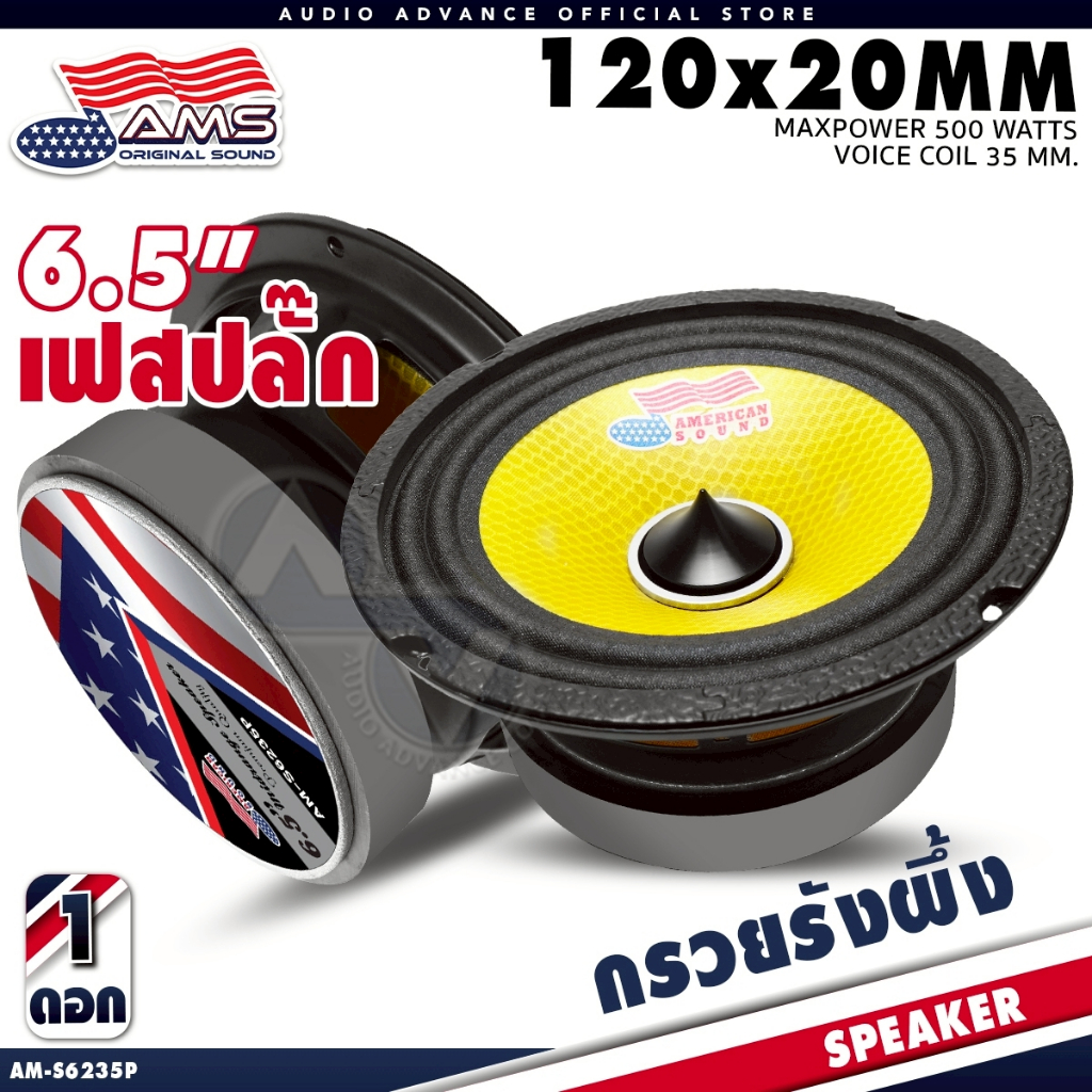 AMERICAN SOUND ลำโพงเสียงกลาง 6.5นิ้ว เฟสปลั๊ก กรวยลายรังผึ้ง แม่เหล็ก120mm. วอยซ์35mm. AM-S6235P