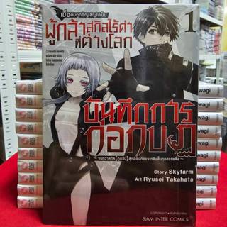 เมื่อผมถูกอัญเชิญไปเป็นผู้กล้าสกิลไร้ค่าที่ต่างโลก - บันทึกก…