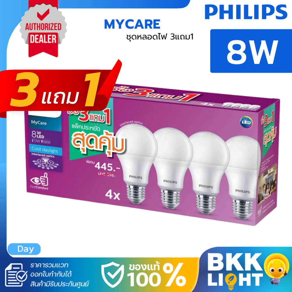 (แพ็ค4หลอด) Philips 8W หลอดไฟแอลอีดีฟิลิปส์ LED รุ่น MyCare