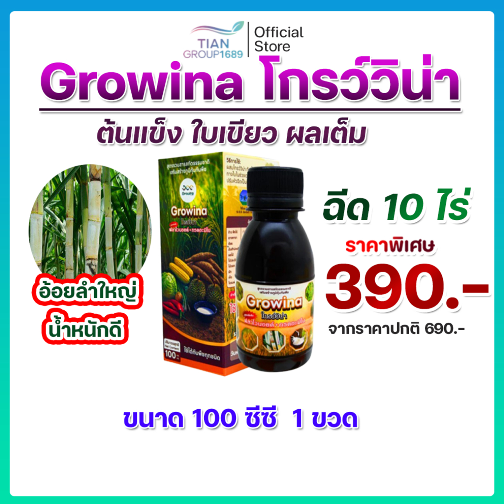 🌾Growina โกรว์วิน่า สูตรเข้มข้น ใบเขียว ผลผลิตแน่น🌾