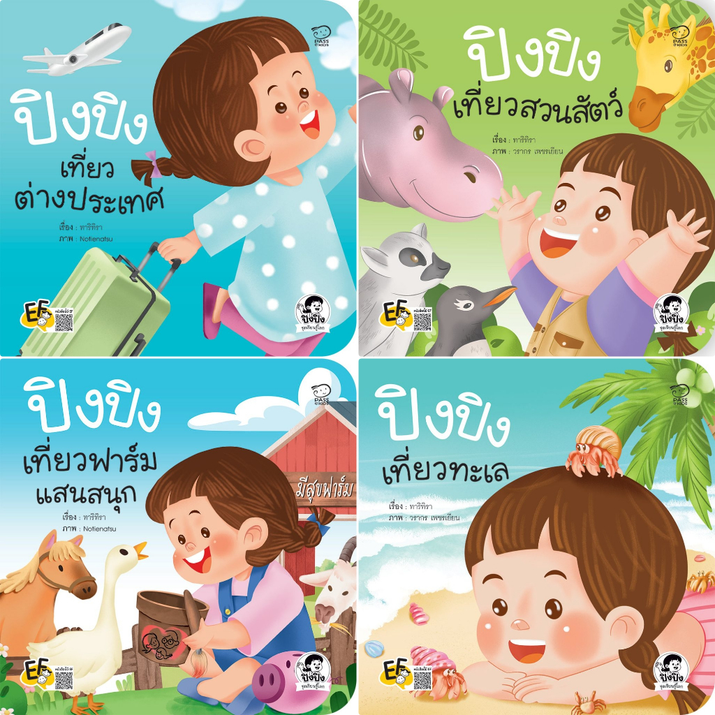 💥New (พร้อมส่ง) นิทานปิงปิง ชุดเรียนรู้โลก เป็นนิทานภาพคำกลอน  พาเด็ก ๆ เปิดโลกกว้าง เรียนรู้ผ่านการเดินทางสุดสนุก นิทาน